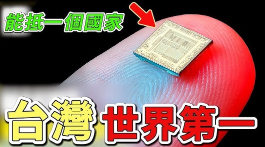 十個臺灣的世界第一，第二名超乎想像！