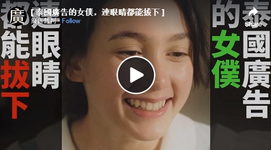 泰國廣告的女僕，連眼睛都能拔下