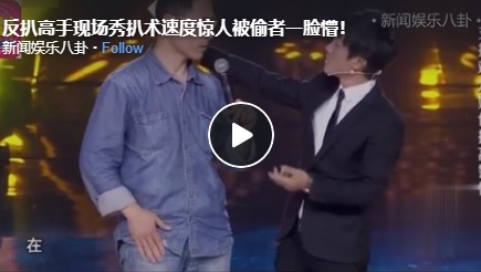 反扒高手現場秀扒術速度驚人被偷者一臉懵！