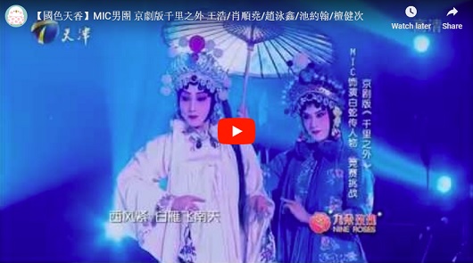 五個台灣男生，在天津用京劇唱腔唱出了千里之外！