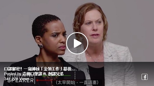 口譯解密！一窺神秘「金領工作」幕後挑戰