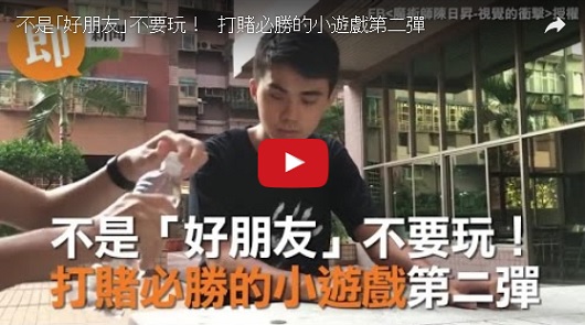 不是「好朋友」不要玩！ 打賭必勝的小遊戲第二彈
