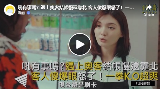 吼有事嗎？遇上奧客結帳慢還靠北，客人傻爆眼怒了！