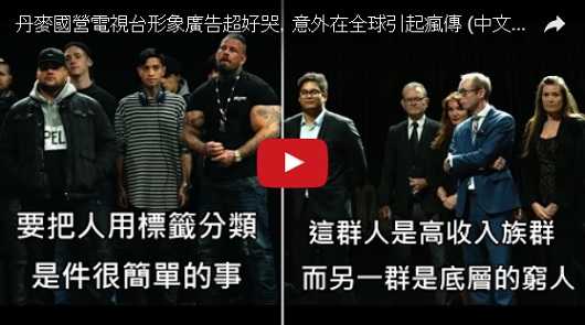 丹麥國營電視台形象廣告超好哭，意外在全球引起瘋傳。