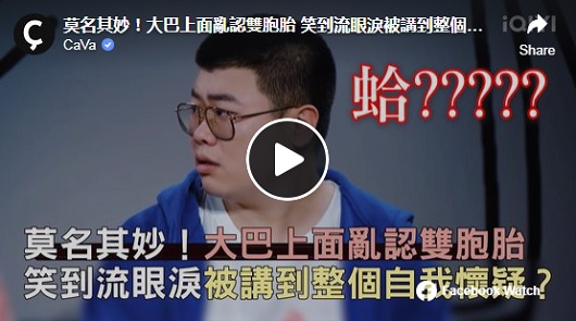 莫名其妙！大巴上面亂認雙胞胎，笑到流眼淚？