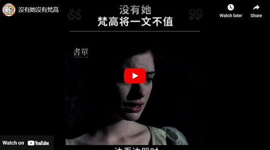 沒有她，梵高將一文不值