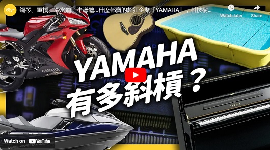 雅馬哈到底是造什麼的?!