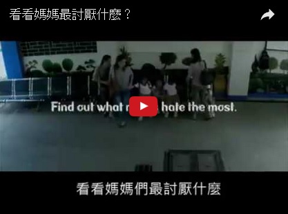 看看媽媽最討厭什麼？