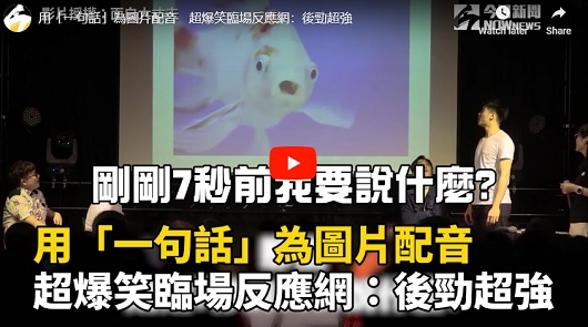 用「一句話」為圖片配音。爆笑臨場反應網：後勁超強