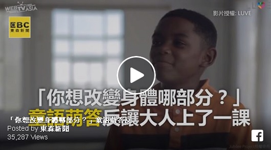 「你想改變身體哪部分？」童語萌答反讓大人上了一課。