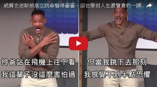 威爾史密斯被高空跳傘嚇得嫑嫑，卻也學到人生最寶貴的一課。