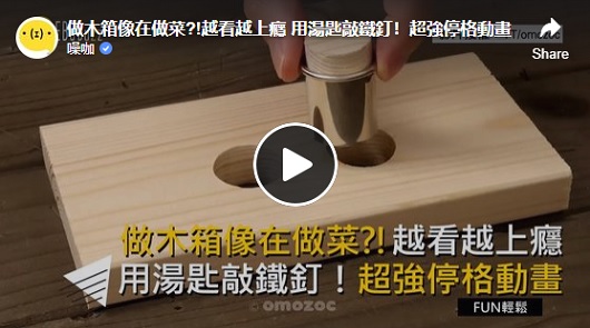 超強停格動畫！做木箱像在做菜?! 