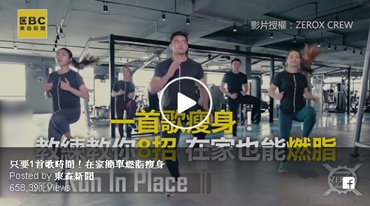 只要1首歌時間！在家簡單燃脂瘦身