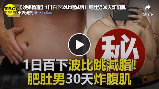 1日百下波比跳減脂！肥肚男30天炸腹肌