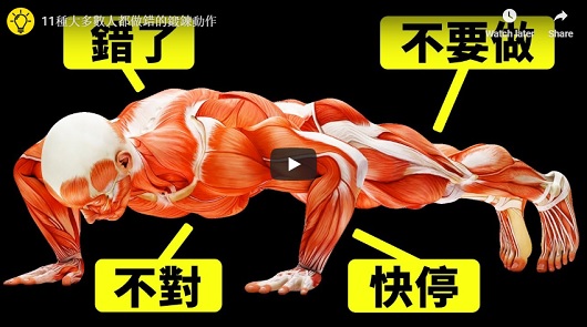 11種大多數人都做錯的鍛鍊動作