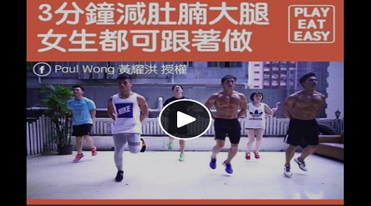 3分鐘TABATA，一次過爆汗瘦肚腩大腿。