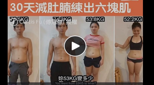 情侶30天減肚腩練出六塊肌！