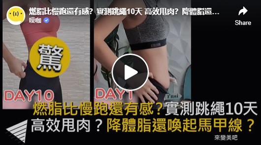 燃脂比慢跑還有感？實測跳繩10天高效甩肉？