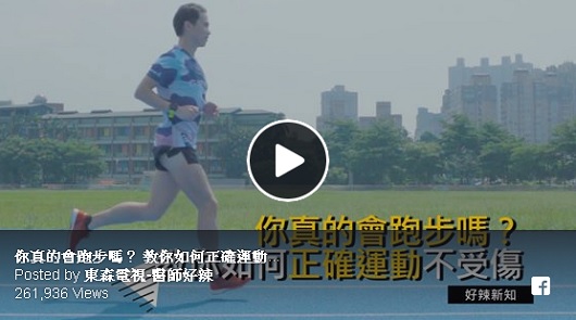 你真的會跑步嗎？ 教你如何正確運動不受傷