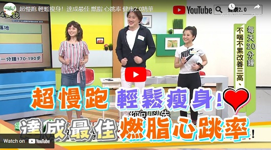 超慢跑，輕鬆瘦身！