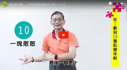 養肌變年輕！！全世界都在瘋簡文仁的1-10