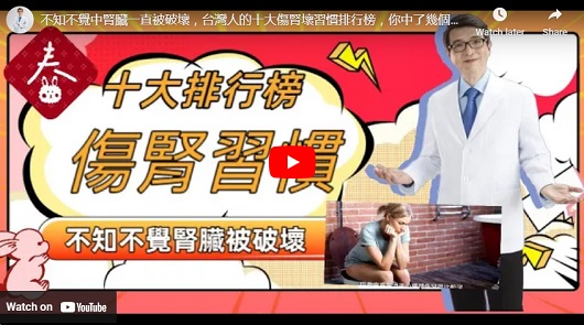 不知不覺中腎臟一直被破壞，十大傷腎壞習慣排行榜，你中了幾個？
