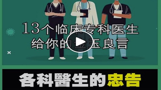 各科醫生的忠告