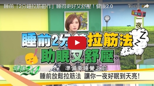 睡前放鬆拉筋法，讓你一夜好眠到天亮。