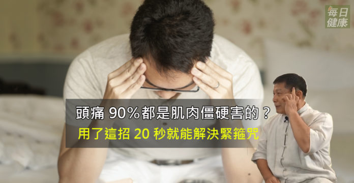 頭痛90％都是肌肉僵硬害的？用了這招20秒就能解決緊箍咒