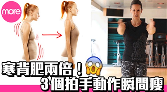 改善 寒背 看起來更瘦！3拍手動作快速矯正
