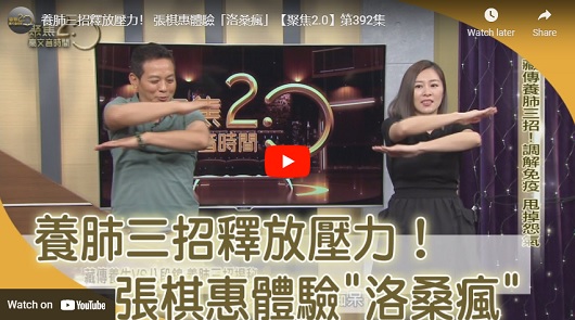 養肺三招釋放壓力！張棋惠體驗「洛桑瘋」