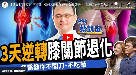 3天逆轉關節炎！名醫教你天然不花錢自救法！