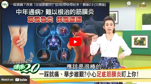 走腳底痛怎麼辦！足底筋膜炎三招舒緩！