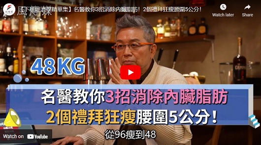 名醫教你3招消除內臟脂肪！2個禮拜狂瘦腰圍5公分！