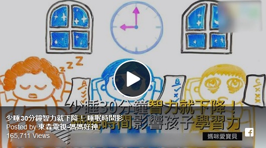 少睡30分鐘智力就下降！睡眠時間影響孩子學習力。