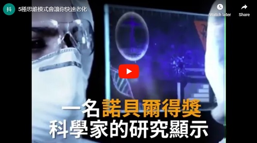 5種思維模式，會讓你快速老化