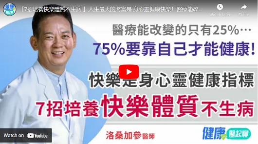 「7招培養快樂體質不生病 」