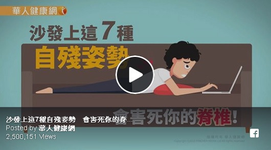 沙發上這7種自殘姿勢，會害死你的脊椎！