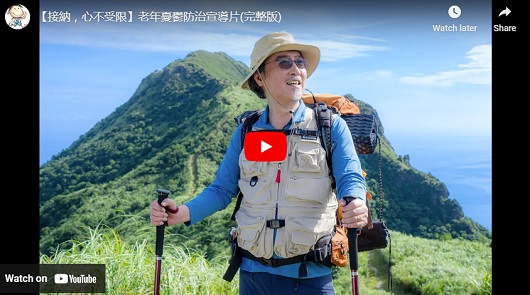 【接納，心不受限】老年憂鬱防治宣導片