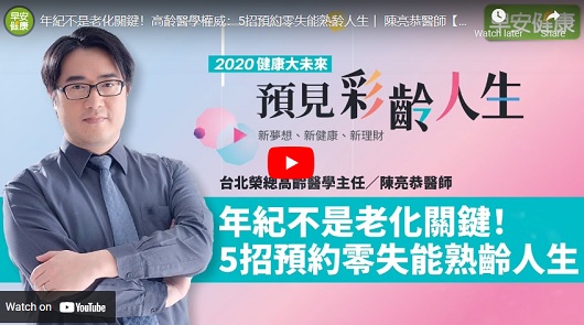 年紀不是老化關鍵！5招預約零失能熟齡人生
