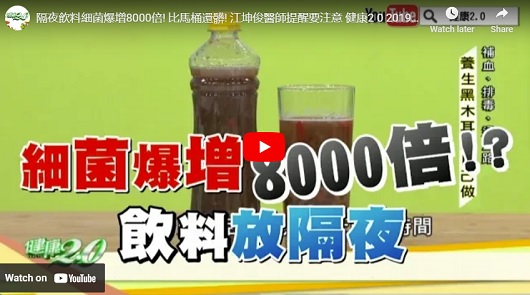 隔夜飲料細菌量驚人！竟比馬桶髒400倍！