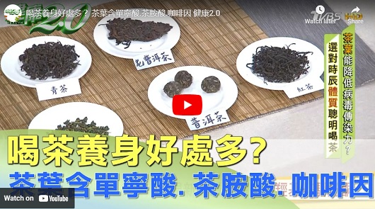 喝茶養身好處多？ 茶葉含單寧酸.茶胺酸.咖啡因