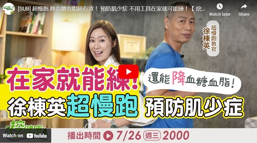 超慢跑 降血糖血脂超有效！ 