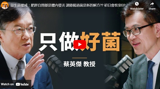 益生菌權威：肥胖自閉都是體內發炎，調節腸道菌是新的解方??