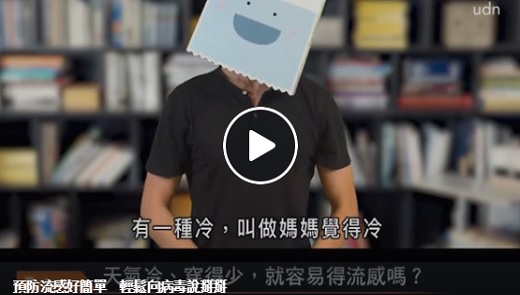 預防流感好簡單，輕鬆向病毒說掰掰。