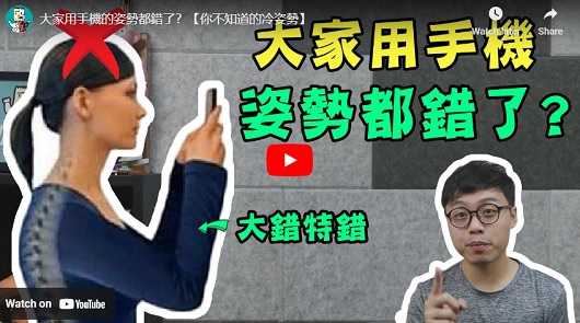 大家用手機的姿勢都錯了？【你不知道的冷姿勢】