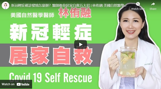 新冠輕症確診發燒怎麼辦？醫師教你居家自救五大招