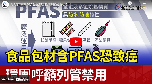 食品包材含PFAS恐致癌，環團呼籲列管禁用！