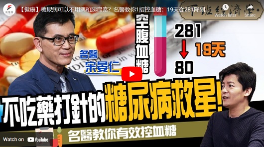 糖尿病可以不用藥和胰島素？
