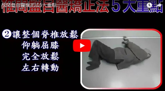 苦行老師教你【椎間盤自醫嬌正法大重點】